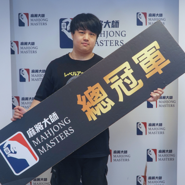 21歲學生只花$1,000參賽 打麻將奪冠爽拿120萬。圖/麻將大師