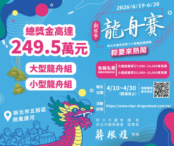 ▲新北市議長盃龍舟錦標賽報名開跑!4/10至4/30限時報名108組,額滿為止。(圖/主辦單位)