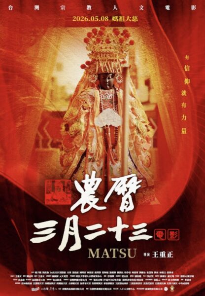 電影《農曆三月二十三》正式海報曝光,以媽祖神像為視覺核心,傳遞「有信仰就有力量」的精神意象,揭開跨越三世因果的奇幻篇章。圖/北投映像電影提供