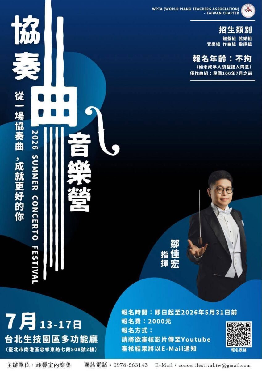 與世界對話的起點：2026 WPTA 協奏曲音樂營，讓台灣音樂才俊躍上國際舞台 - 商傳媒