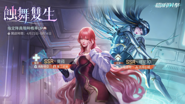 《鐳明閃擊》推出「蝕舞雙生」雙SSR角色UP活動，主打全場治療角色貝菈（左）與芭蕾機械突擊角色塔尼婭（右），展現強烈反差魅力與戰場實力。（圖／官方提供）