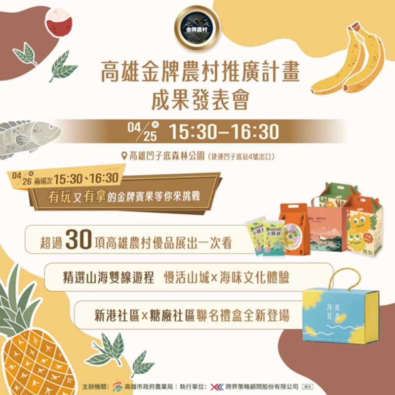 高雄金牌農村推廣成果豐碩！4/25日發表會展現農村新食力