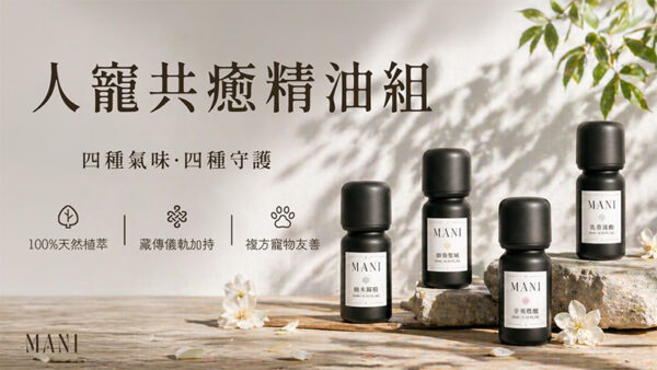 MANI「人寵共癒精油組」主打四種氣味結合四重守護概念，融合天然植萃、藏傳祝福與寵物友善配方，打造人與毛孩共享的療癒香氛空間。圖/業者提供