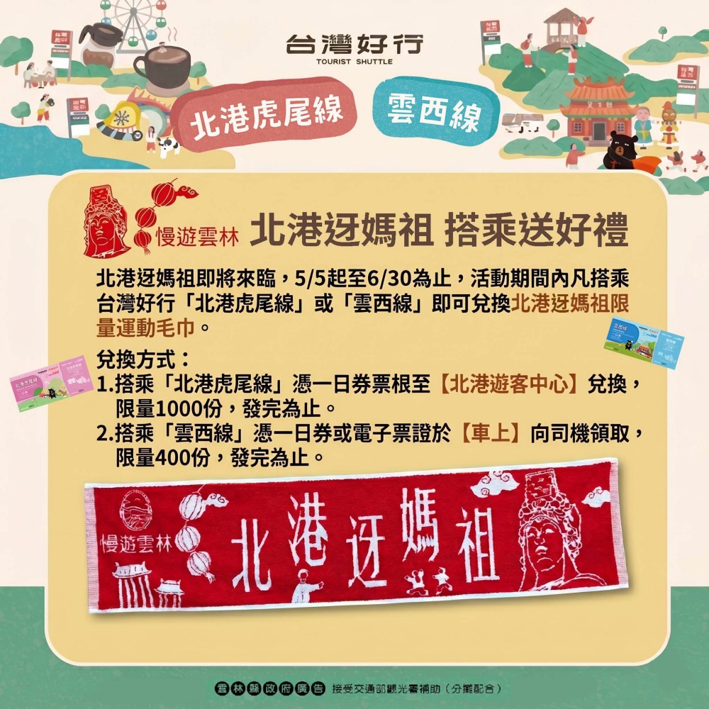 北港迓媽祖    搭台灣好行送限量好禮   體驗宗教文化與低碳旅遊新風潮