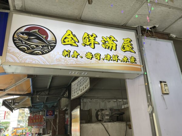 金鮮滿屋。刺身。壽司。凍鮮。水產。位於板橋重慶黃昏市場後段,以每日現流海鮮、現切刺身與多樣壽司料理,成為板橋地區人氣日式外帶海鮮名店。圖/温雅君攝