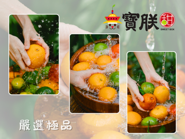 寶朕 SWEET BOX 嚴選新鮮極品水果，以細心清洗與層層把關，堅持呈現最天然、最安心的甜美滋味。圖/寶朕甜