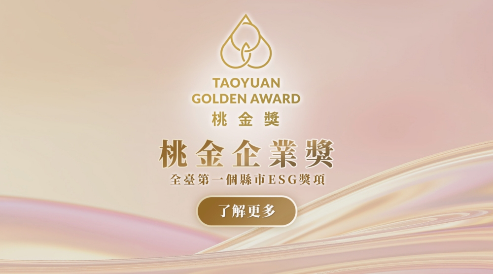 「第二屆桃金企業獎」徵件起跑   ESG六大獎項鼓勵企業參賽
