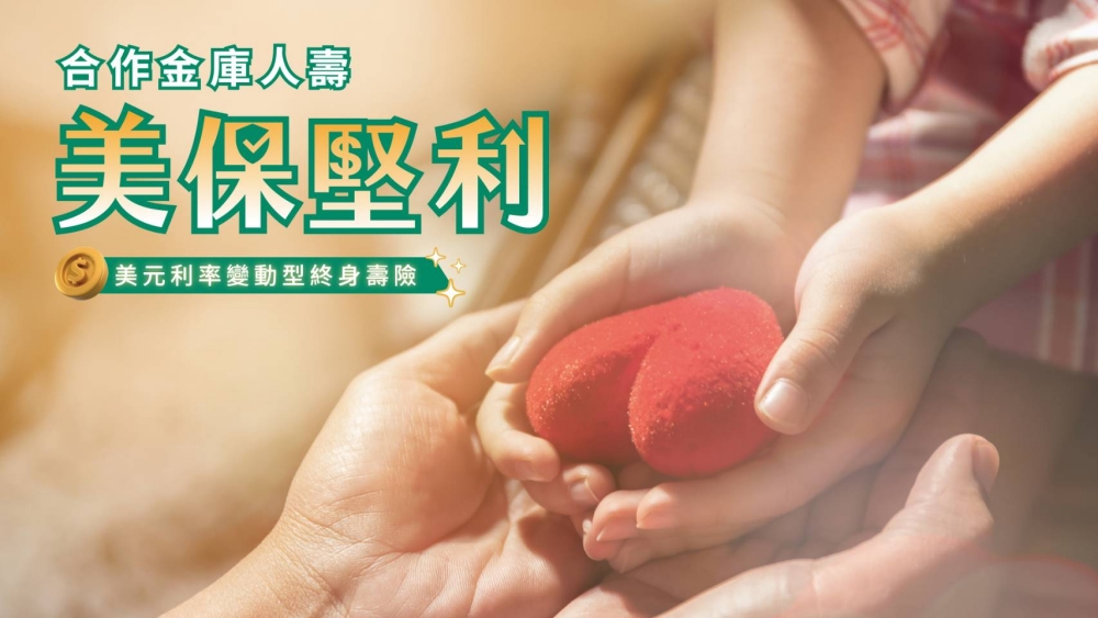 合庫人壽推出美元利率變動型終身壽險兼顧傳承與照護