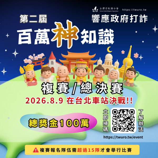 第二屆百萬神知識複賽報名至7/10 截止。圖/宗聯會