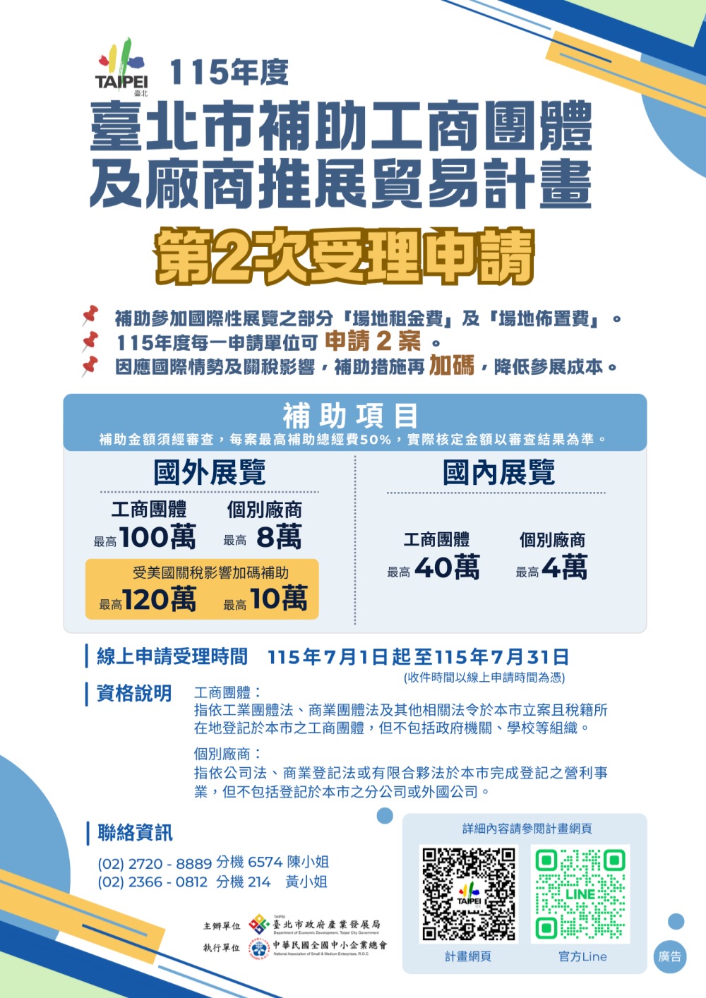 「臺北市補助工商團體及廠商推展貿易計畫」開放第2次受理申請！