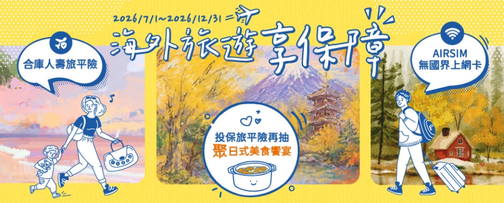 合庫人壽攜手 AIRSIM 送網卡   投保旅平險再抽千元美食券