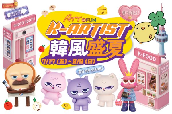 ATT 4 FUN《K-ARTIST 韓風盛夏》7月17日至8月9日登場,集結五大韓國人氣插畫IP、韓式美食、韓系拍貼、美妝選物與潮流體驗,打造信義區暑假最具話題的韓流盛典,邀請民眾一站式感受最夯K-Style魅力。圖/ATT 4 FUN《K-ARTIST 韓風盛夏》