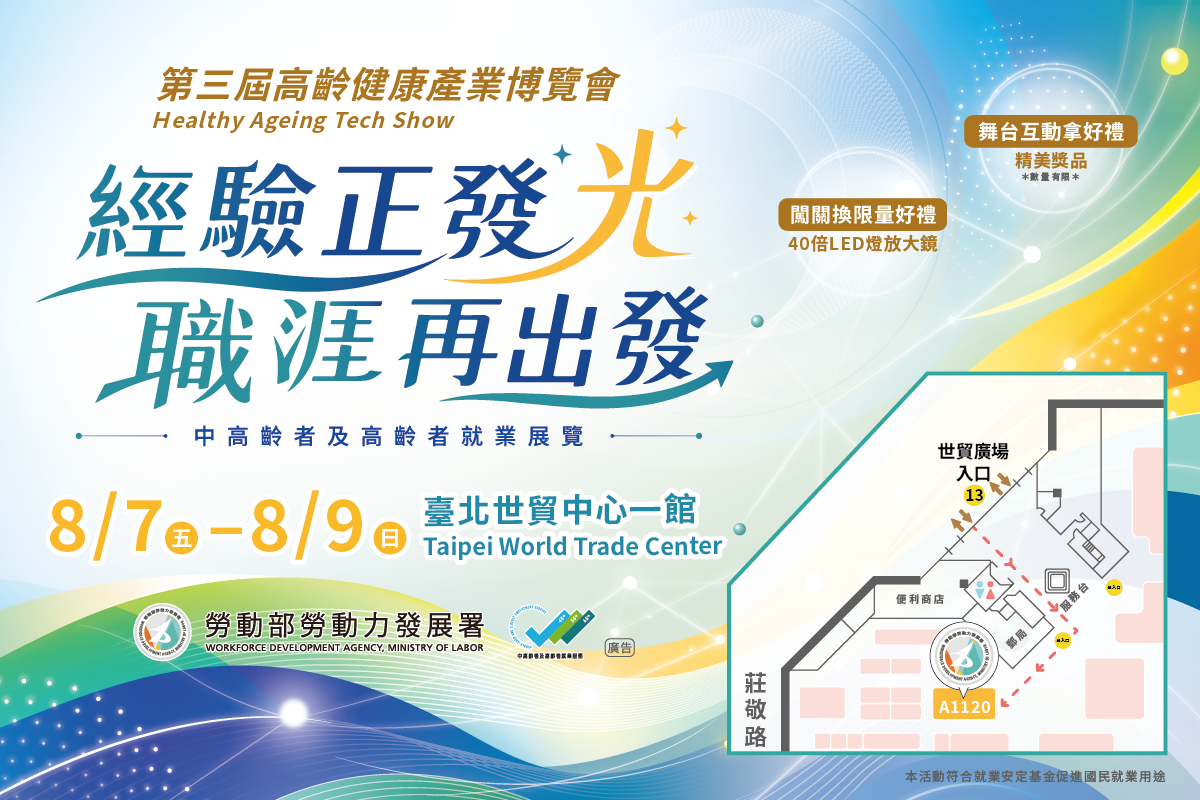 經驗正發光，職涯再出發！  勞動部勞動力發展署邀您一起解鎖熟齡精彩人生