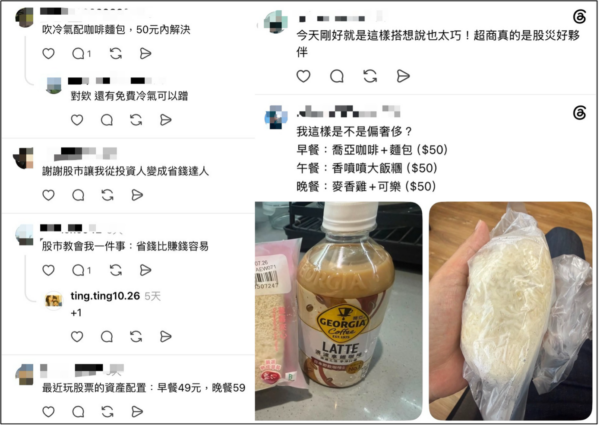 「股市教我一件事：省錢比賺錢容易！」網友紛紛曬出自己的超商省錢資產配置，自嘲從投資人變身省錢達人。（圖片來源：Threads 截圖）