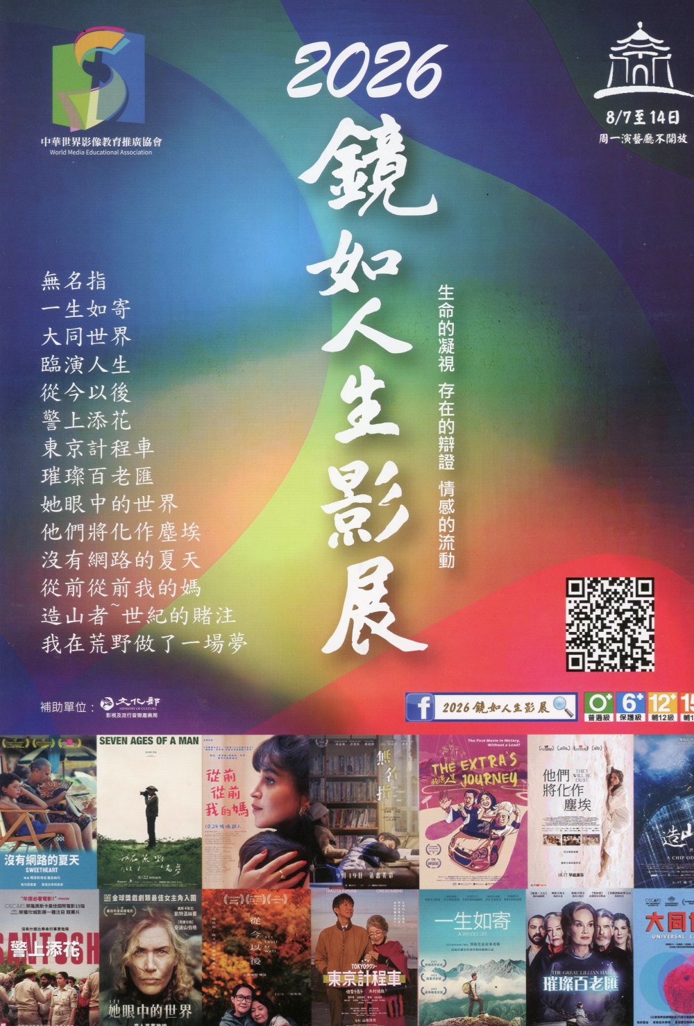 《2026鏡如人生影展》公益影展登場   8/7-14中正紀念堂演藝廳 盛大播映