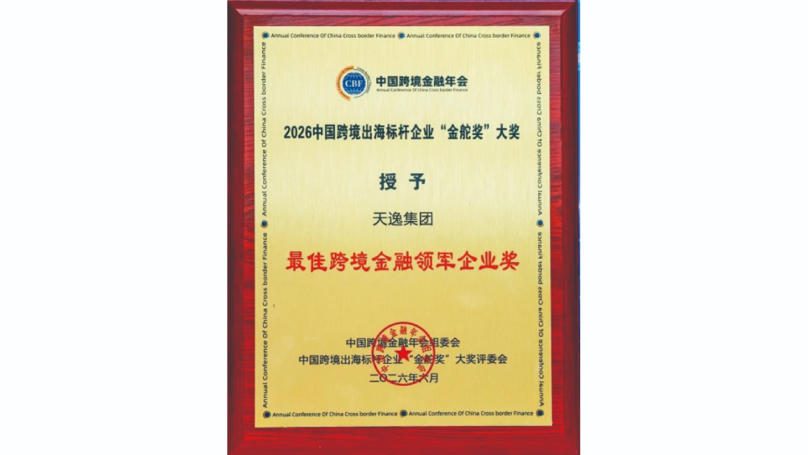 從金融科技到全球供應鏈　天逸集團三度摘下「最佳跨境金融領軍企業」