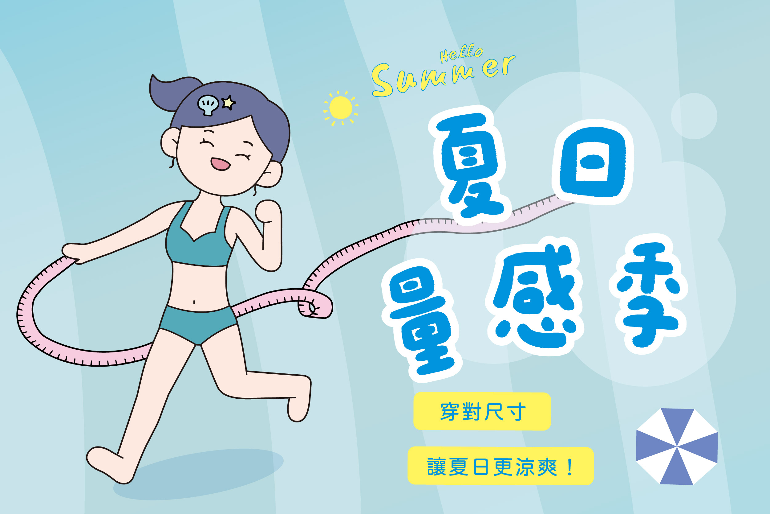 夏日量感季｜夏季穿內衣總是悶、勒、跑位？專家解析夏天最常見的穿著困擾