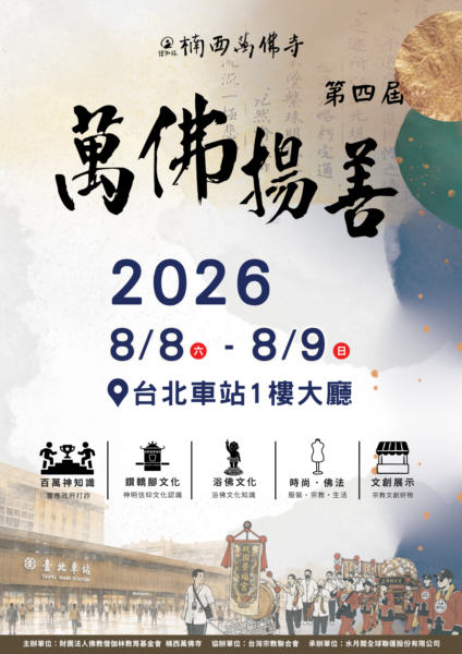 第四屆萬佛揚善活動,由僧伽林佛教教育基金會與楠西萬佛寺主辦。圖/楠西萬佛寺