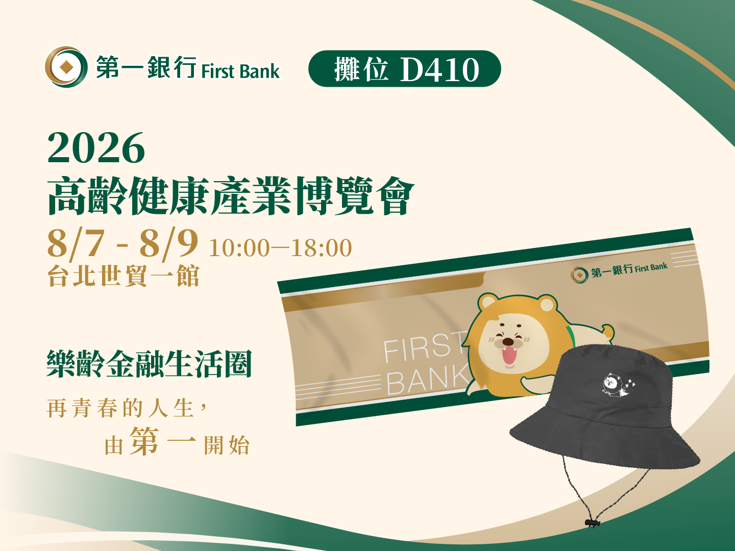 第一銀行首度參與高齡健康產業博覽會 四大樂齡金融方案 互動闖關體驗 一次看