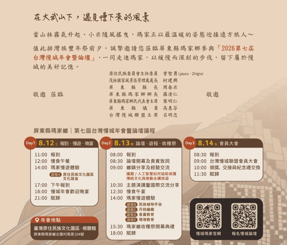第七屆台灣慢城年會8月12日瑪家登場    慢城・漫程・瑪家行邀民眾走進部落慢遊三天