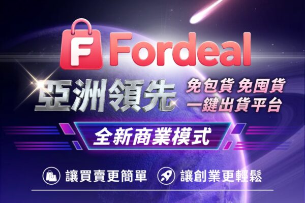 Fordeal 打造「免包貨、免囤貨、一鍵出貨」的新型態電商平台服務，致力於讓全球買賣更簡單、經營更輕鬆。圖/品牌提供