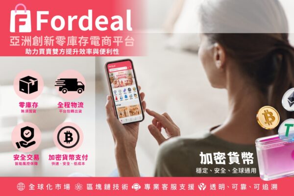 Fordeal 整合零庫存營運機制、全程物流配送與加密貨幣等多元金流支付，協助賣家實現智慧化管理，提升跨境交易效率。圖/品牌提供
