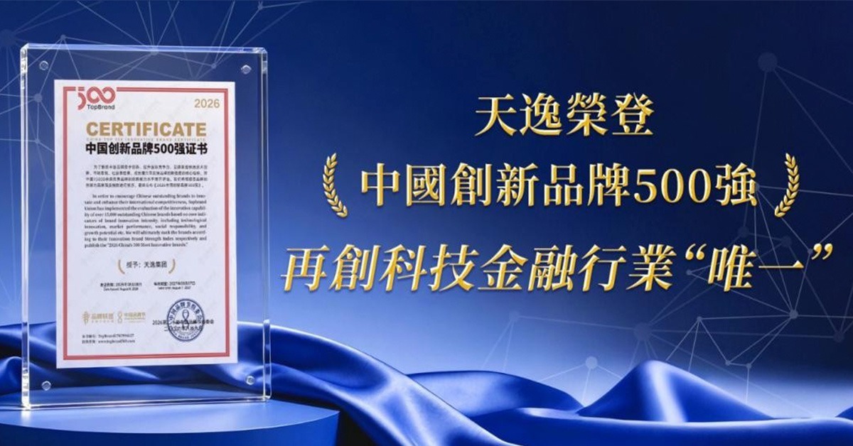 全球24項供應鏈專利！天逸集團榮獲「中國創新品牌 500 強」 展現跨境金融堅實力量