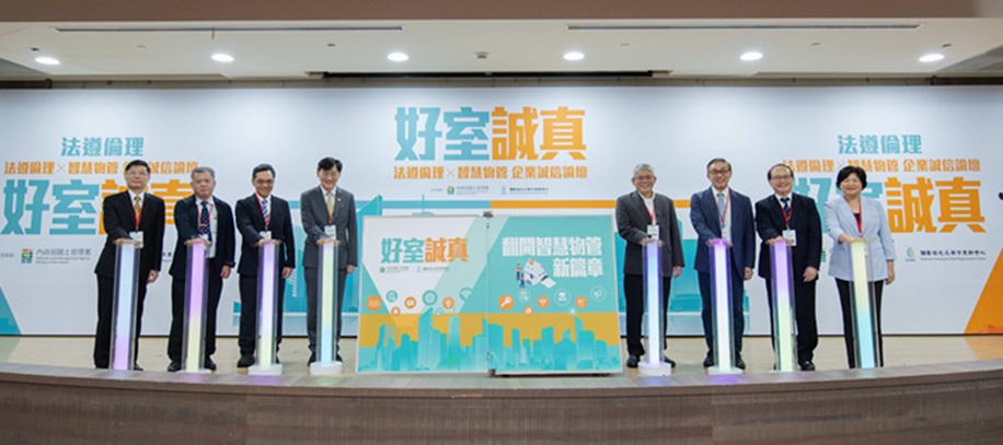 法遵倫理智慧物管企業誠信論壇登場　社宅治理邁向透明制度化