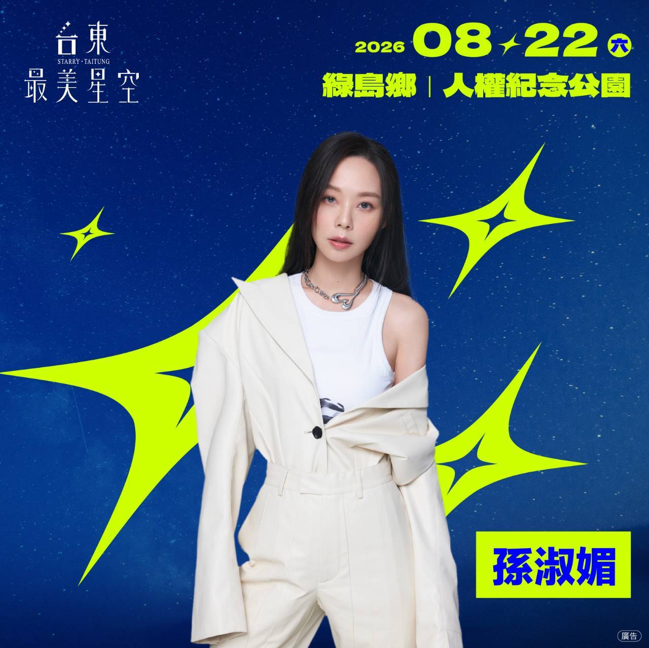 綠島星光下唱響夏夜終章!孫淑媚、椅子樂團8/22壓軸登場 - 是新聞 YesMedia | 網路原生即時新聞