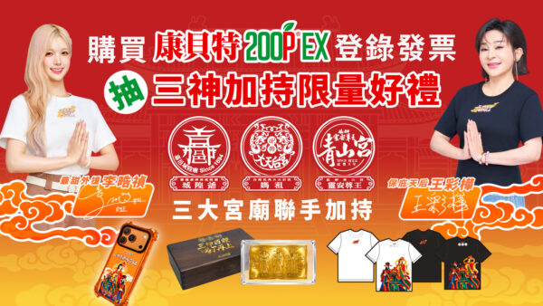 至指定通路購買康貝特系列商品並登錄發票抽好禮。(圖/ 葡萄王生技提供)