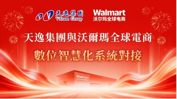 天逸集團完成與沃爾瑪全球電商系統對接，持續深化跨境電商金融服務布局，協助企業提升資金調度效率。圖／天逸集團提供