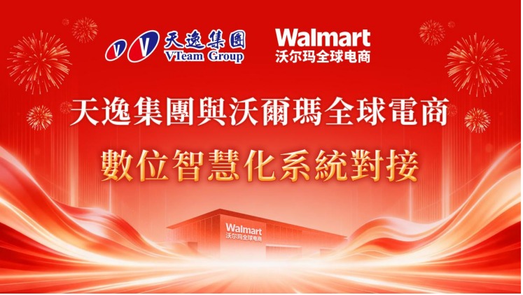 天逸集團完成沃爾瑪全球電商系統串接　加速跨境電商金融布局