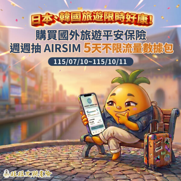 10/11前，線上投保日本、韓國旅平險，週週抽AIRSIM。圖/旺旺友聯提供。