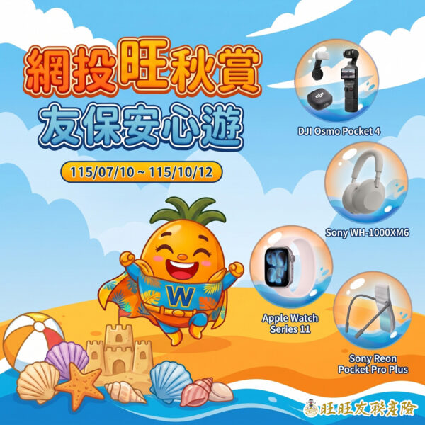 到10/12日止，上網投保旺旺友聯旅平險，可抽3C好禮大獎。（圖/旺旺友聯提供）