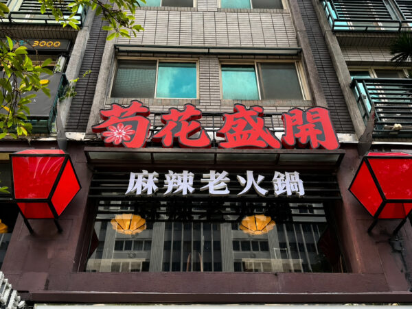 菊花盛開台北東區搶眼招牌引發社群熱議。圖/馬辣集團提供