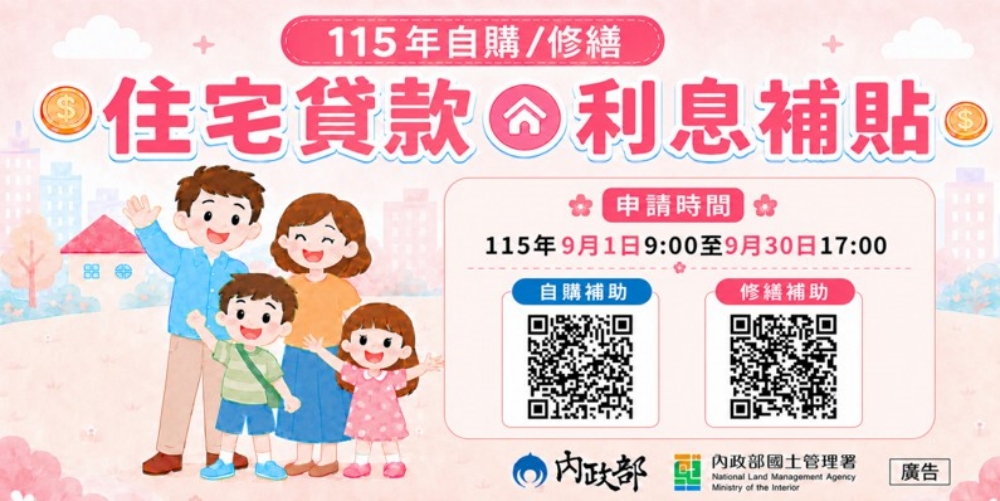 115年自購及修繕住宅貸款利息補貼9月開放申請   符合資格民眾請把握期限辦理
