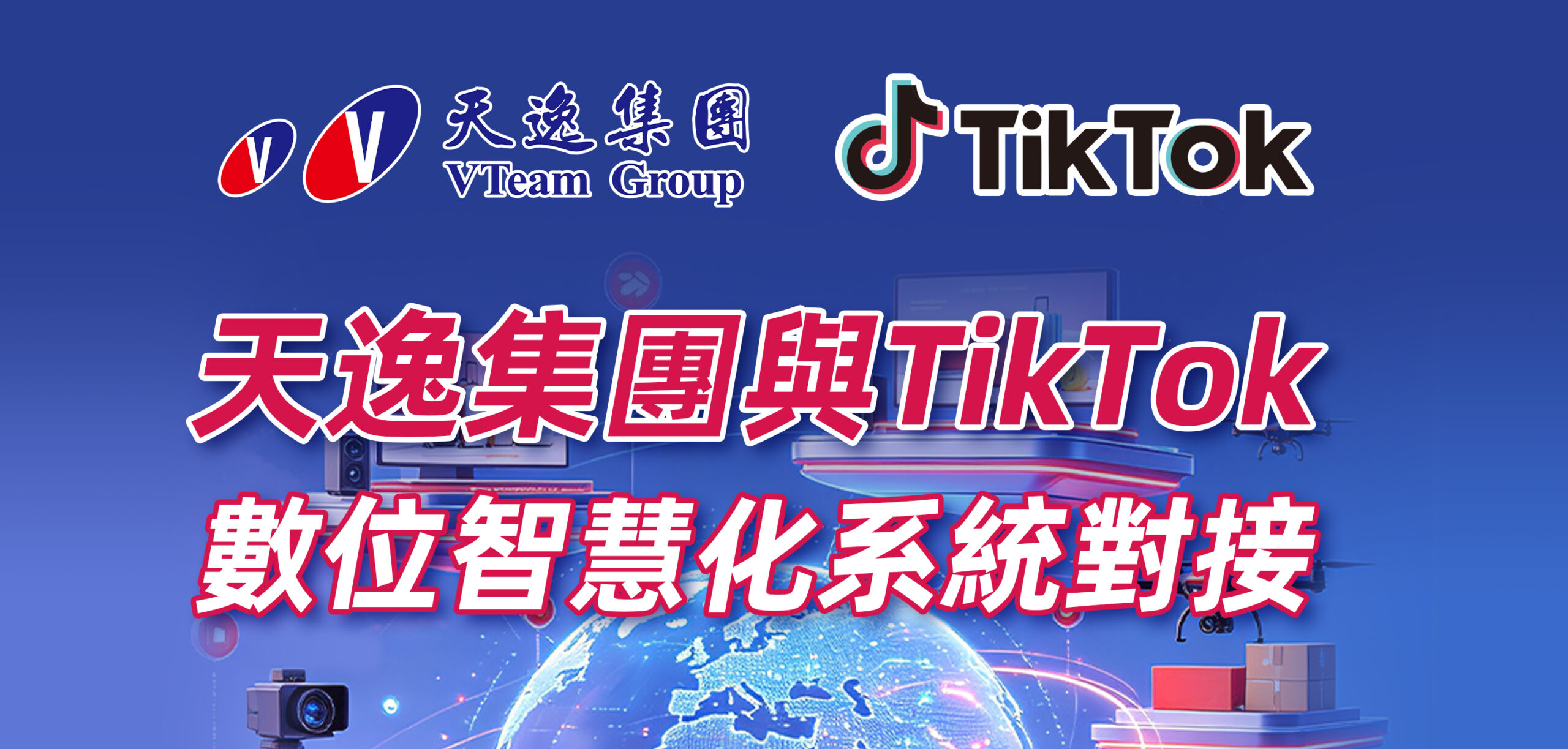 天逸集團旗下「天逸電商寶」完成與TikTok數位系統對接,結合科技與金融服務,持續完善跨境電商融資服務布局。。圖/天逸集團提供