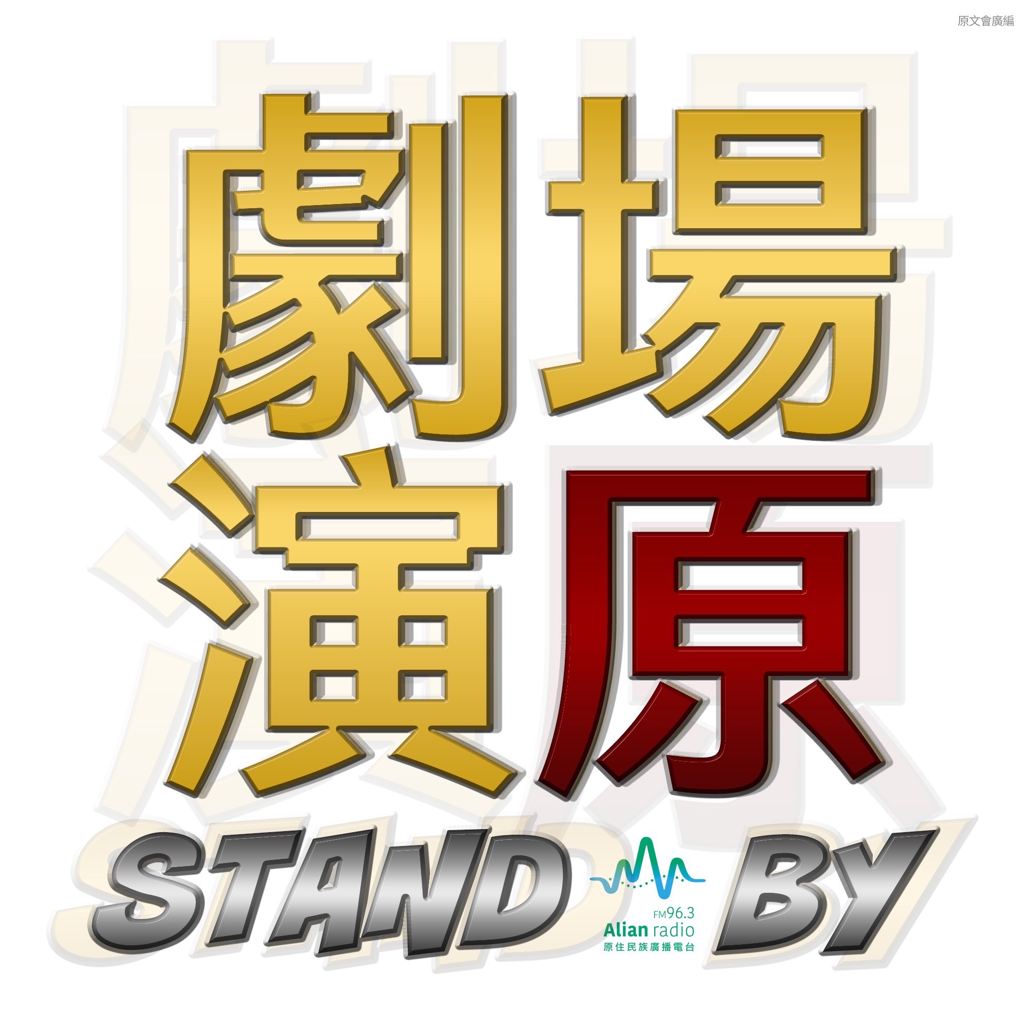 《劇場演原STAND BY》節目主視覺logo