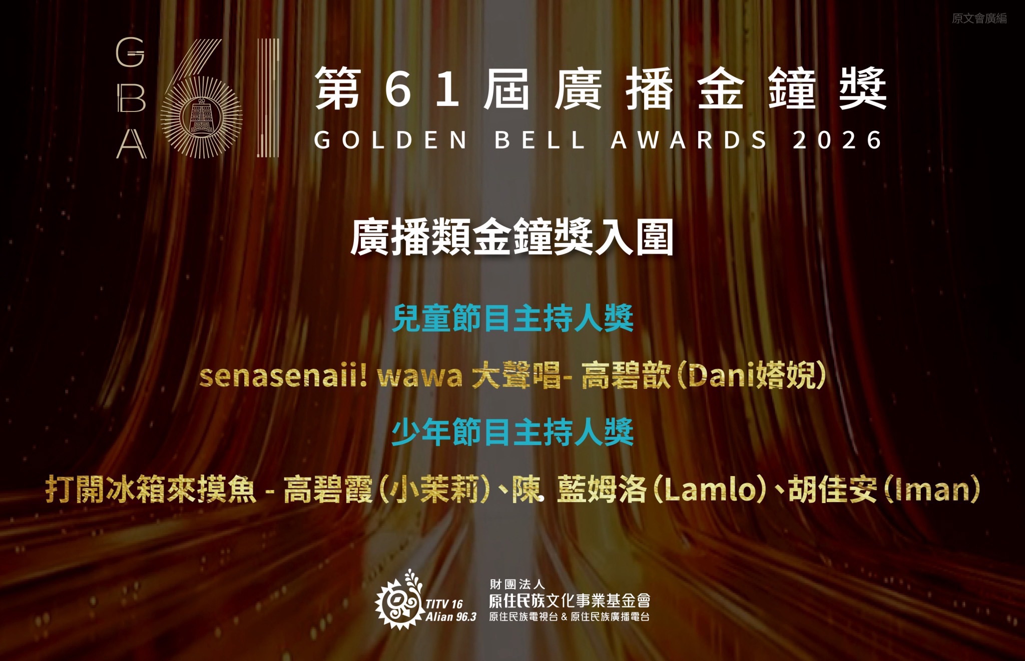 原廣台兒少節目表現格外亮眼,Sayun Nomin游以德則入圍企劃編撰獎。