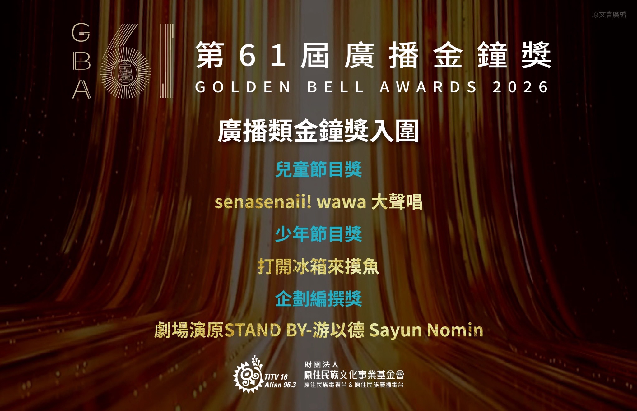 原廣台《senasenaii!wawa大聲唱》、《打開冰箱來摸魚》及《劇場演原STAND BY》等節目,入圍第61屆廣播金鐘獎兒童節目獎、少年節目獎及企劃編撰獎。