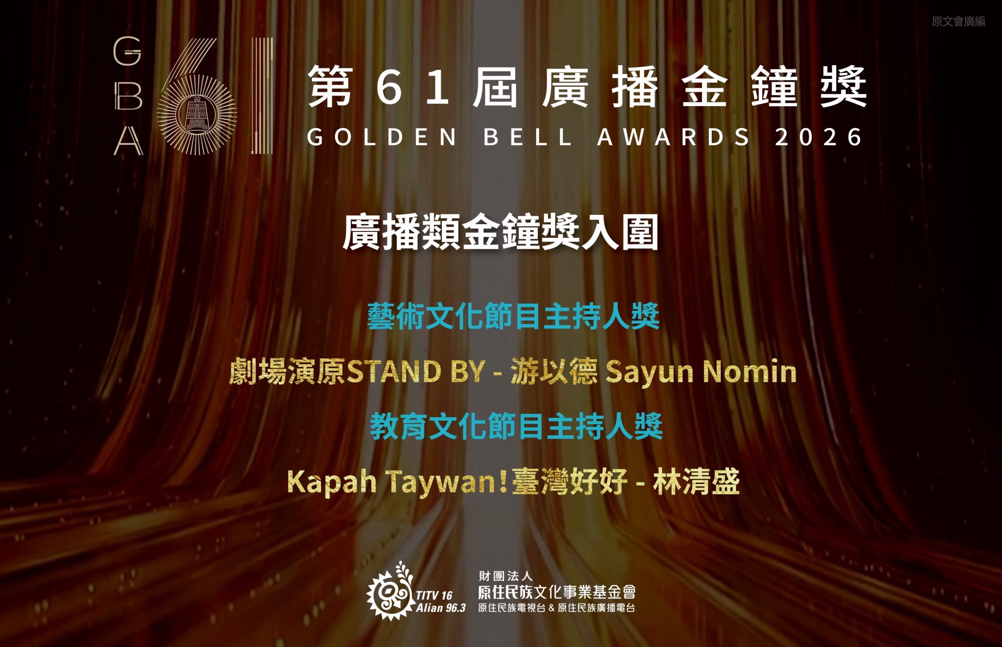Sayun Nomin游以德和Kacaw林清盛分別入圍藝術文化節目主持人獎與教育文化節目主持人獎。
