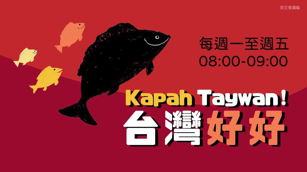 原廣台《Kapah Taywan!臺灣好好》將原住民族「mipaliw」互助換工精神融入地方創生與公共議題,主持人Kacaw林清盛並以該節目入圍第61屆廣播金鐘獎教育文化節目主持人獎。