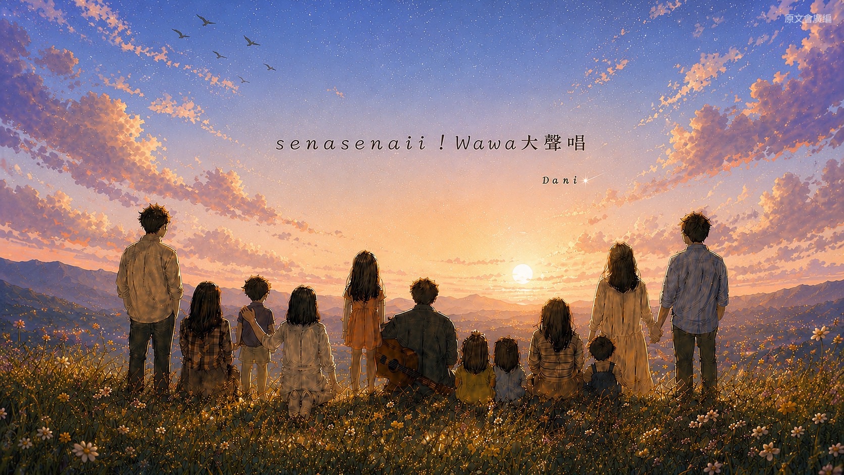 原廣台兒童節目《senasenaii!wawa大聲唱》帶領不同族群背景的孩子探索部落文化、傳唱古謠,入圍第61屆廣播金鐘獎兒童節目獎,主持人Dani㜓婗(高碧歆)也獲兒童節目主持人獎提名。
