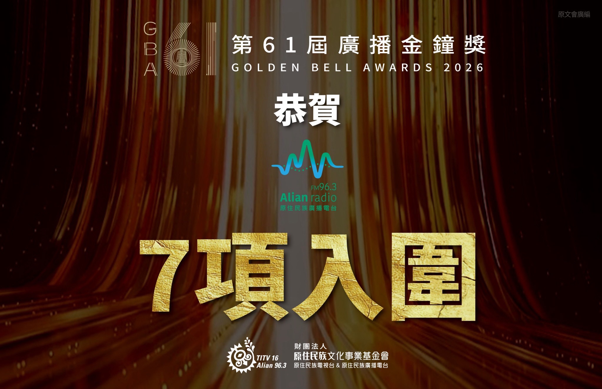 第61屆廣播金鐘獎入圍名單揭曉,Alian96.3原住民族廣播電台共有4檔節目入圍7項大獎。