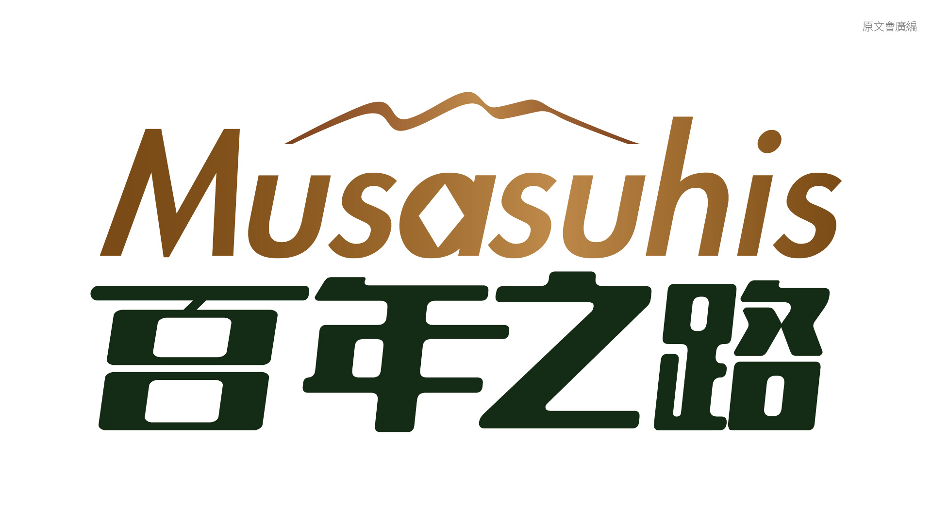 林傳凱透過細膩的聽覺配置,讓觀眾得以如親臨現場般聆聽山林聲響,也讓《Musasuhis 百年之路》入圍節目類聲音設計獎。圖為節目 LOGO。