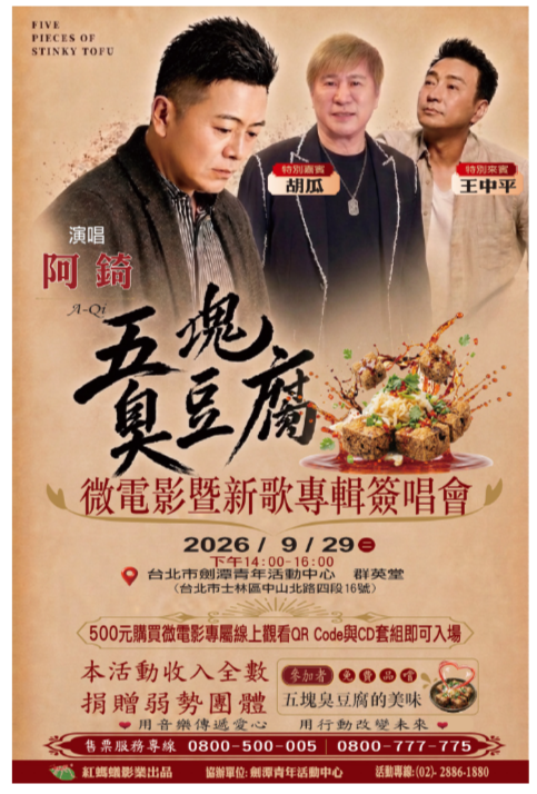 5塊臭豆腐成一生思念！ 阿錡新歌懷念母親 9/29公益簽唱會收入全捐