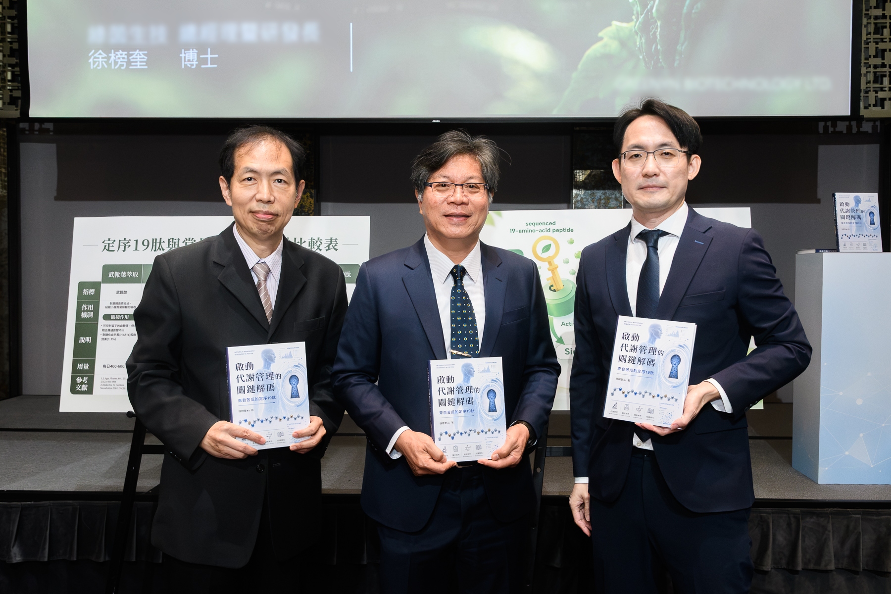 《啟動代謝管理的關鍵解碼：來自苦瓜的定序19肽》新書發表會。圖/主辦單位提供