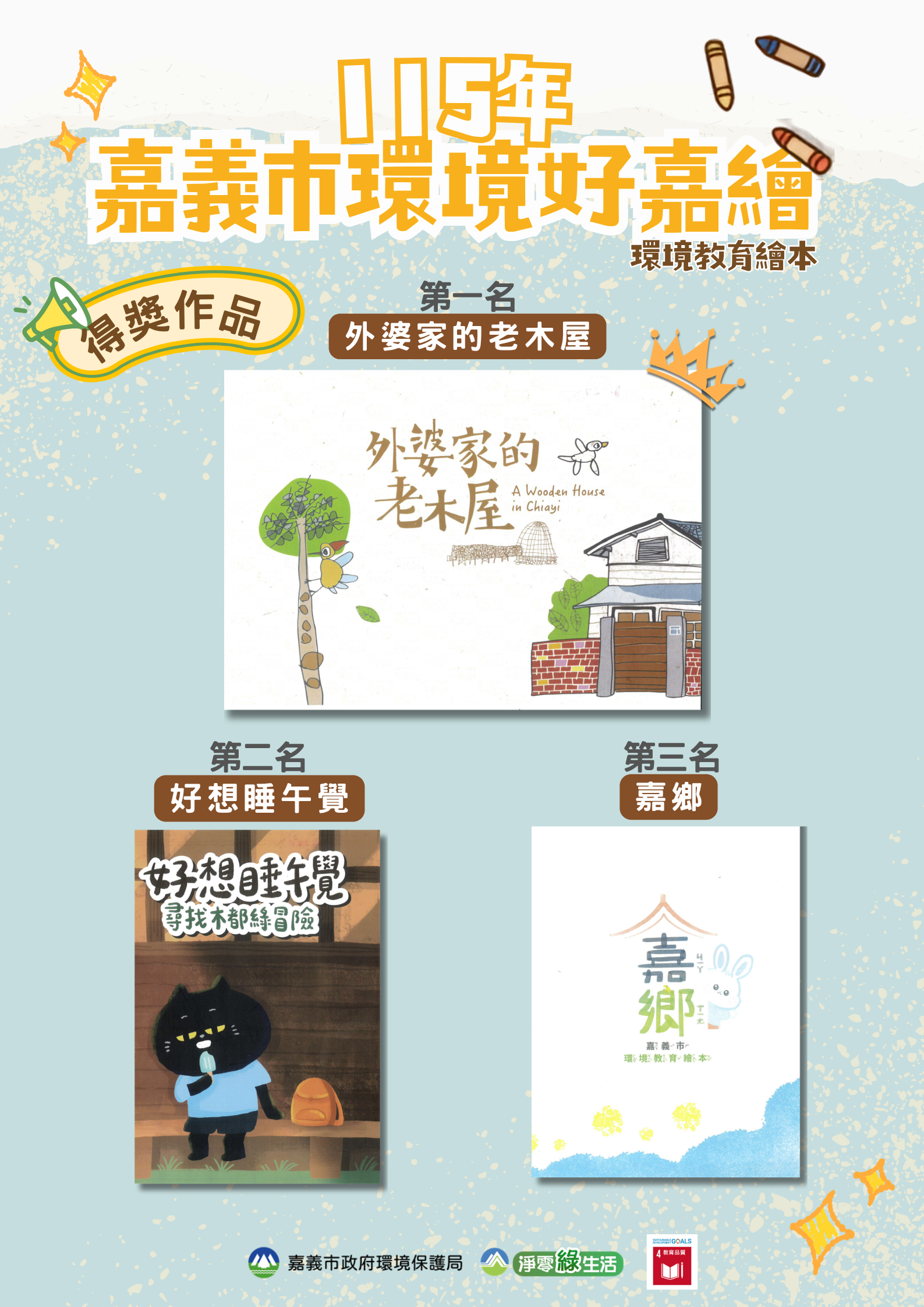 用繪本說嘉義故事！「環境好嘉繪」6件作品獲獎　《外婆家的老木屋》奪冠