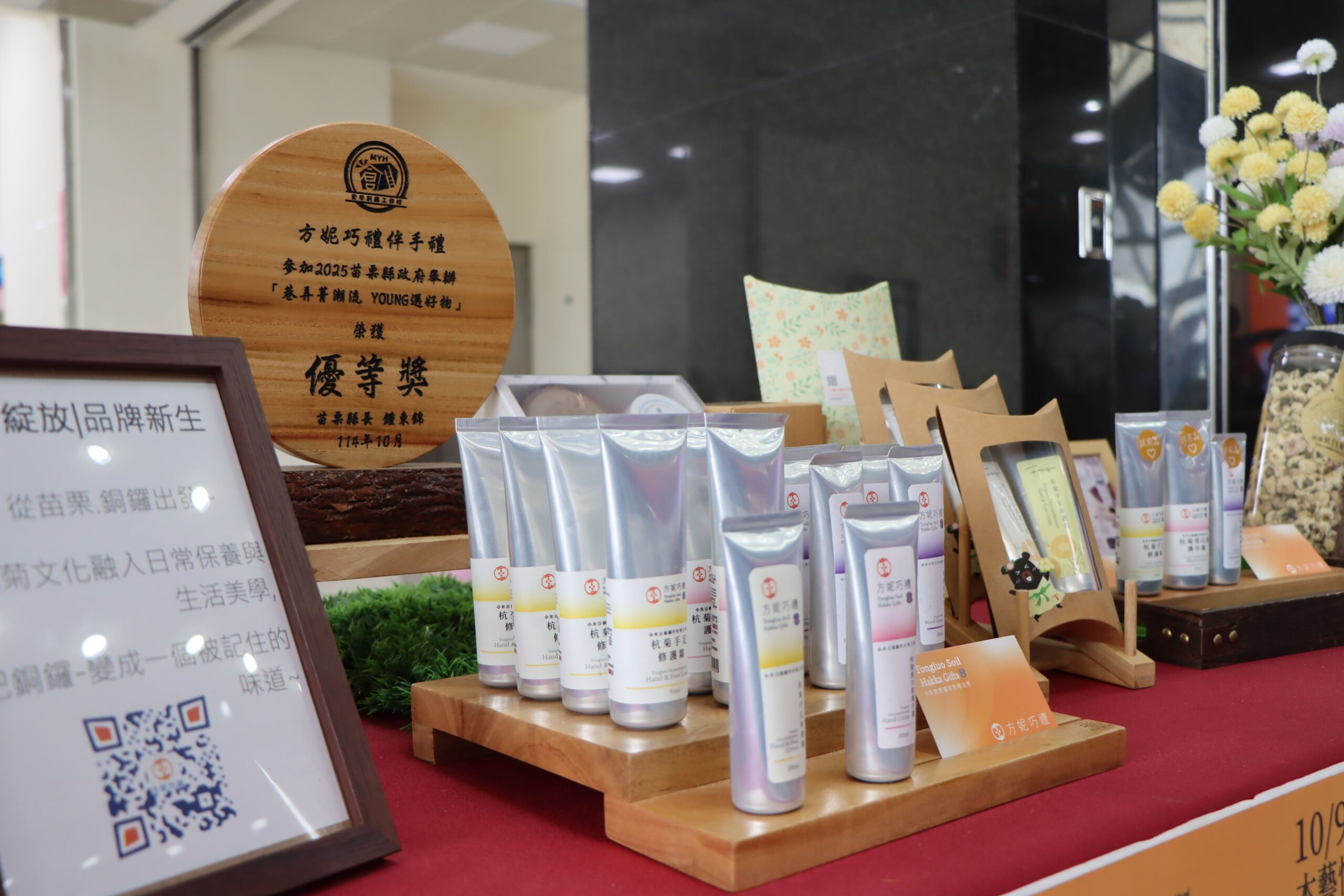 在地品牌展示護手霜與特色伴手禮，結合客家文化及生活美學，呈現地方青創品牌的創意成果。（圖／苗栗縣政府提供）