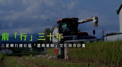 從記憶回到土地　行健社區紀錄片《還鄉絕路》帶你看見一座農村的前世今生